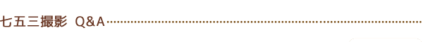 撮影についてＱ＆Ａ