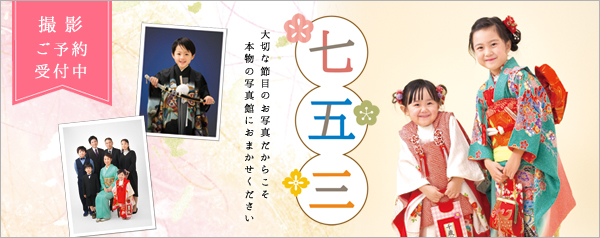 みんな笑顔の七五三