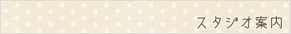 スタジオ案内