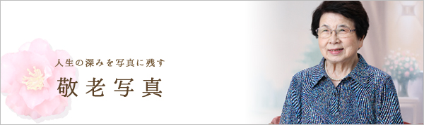 敬老写真