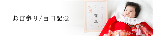 横浜　写真スタジオ　セントラルスタジオ　お宮参り