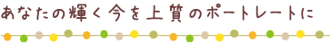 あなたの輝く今を上質のポートレートに