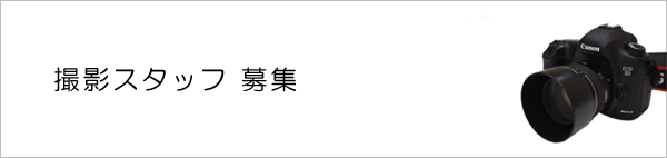スタッフ募集