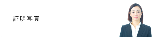 セントラルスタジオの証明写真（受験・就活・家族証明など）
