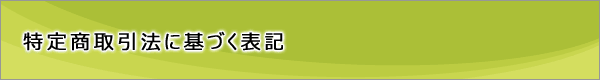 特定商取引法に基づく表記