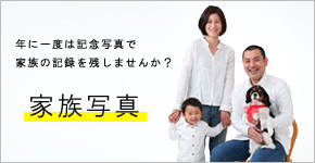 セントラルスタジオの家族写真
