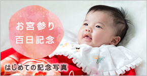 セントラルスタジオのお宮参り・百日記念