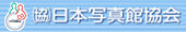 日本写真館協会